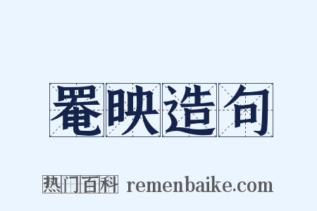 罨映造句是什么意思的图片